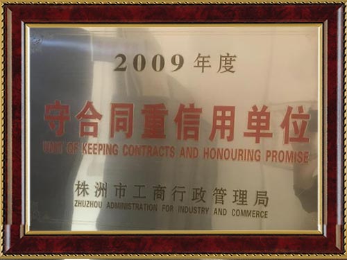 2009年守合同重信用单位